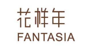 花样年